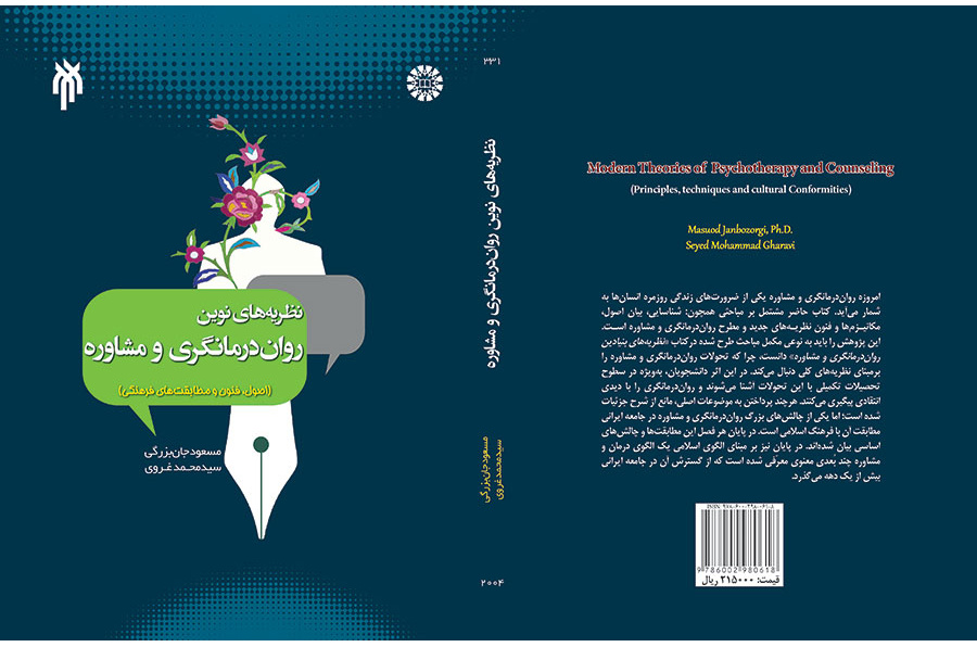 نظریههای نوین درمانگری و مشاوره (اصول، فنون و مطابقتهای فرهنگی)