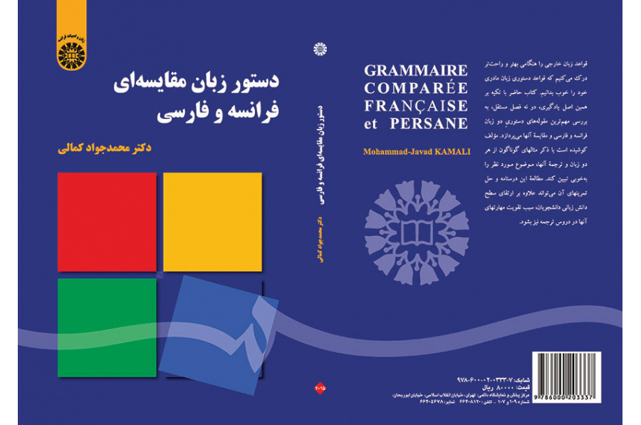 دستور زبان مقایسه‌ای فرانسه و فارسی