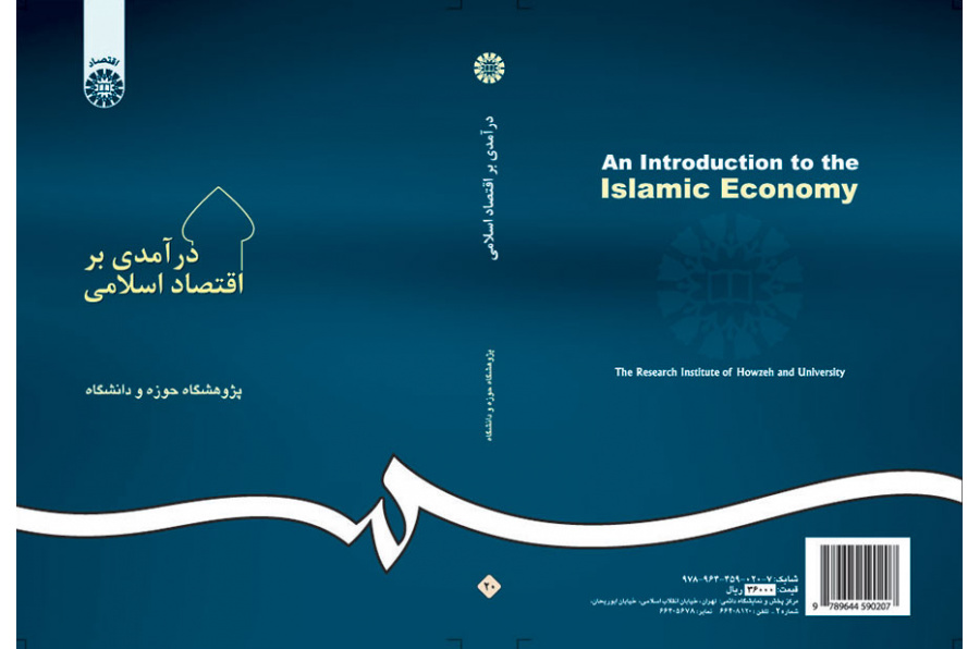 درآمدى بر اقتصاد اسلامى