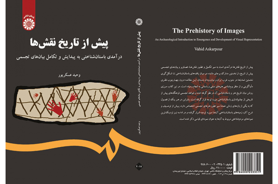 پیش از تاریخ نقشها: درآمدی باستان شناختی به پیدایش و تکامل بیانهای تجسمی