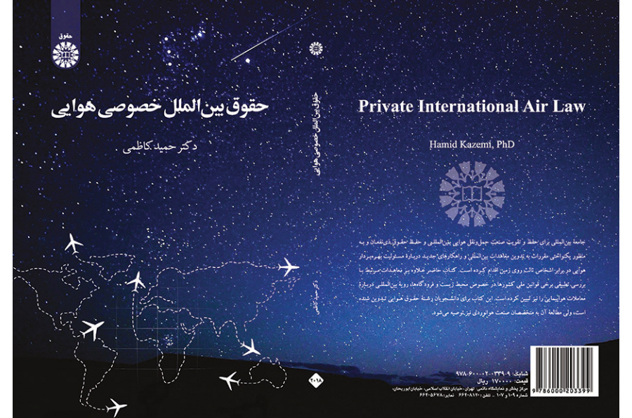 حقوق بینالملل خصوصی هوایی