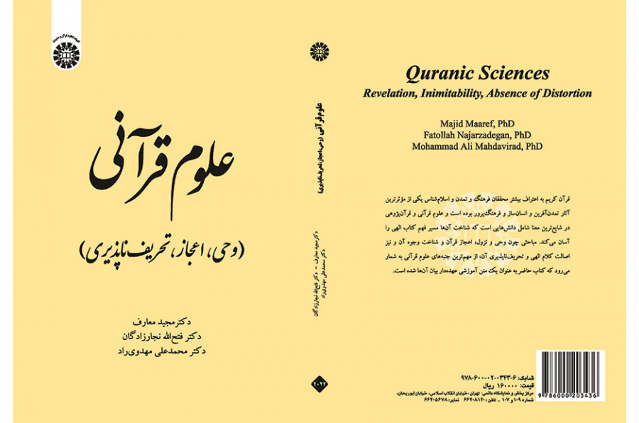 علوم قرآنی (وحی، اعجاز، تحریف‌ناپذیری)