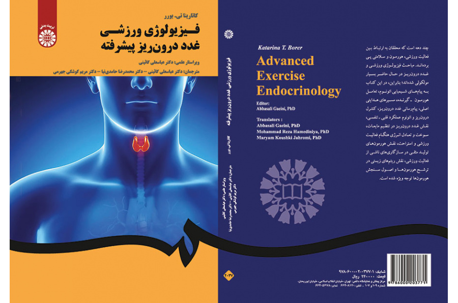 فیزیولوژی ورزشی غدد درون‌ریز پیشرفته
