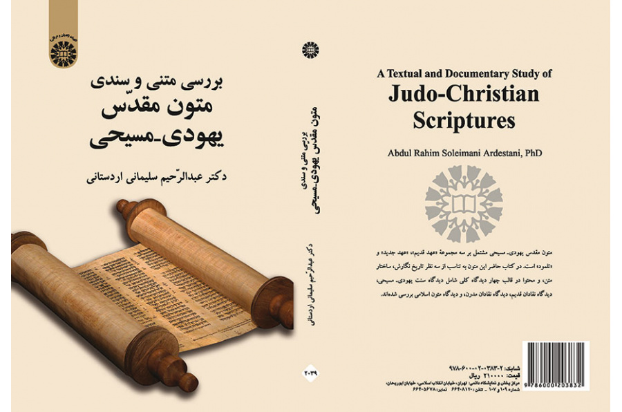 بررسی متنی و سندی متون مقدّس یهودی - مسیحی