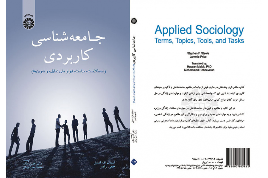 جامعهشناسی کاربردی: اصطلاحات، مباحث، ابزارهای تحلیل، و تمرینها