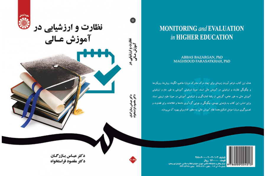 نظارت و ارزشیابی در آموزش عالی