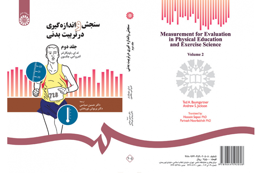سنجش و اندازهگیری در تربیت بدنی (۲)