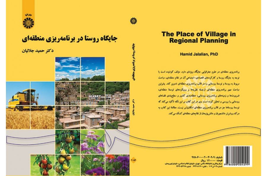 جایگاه روستا در برنامهریزی منطقهای