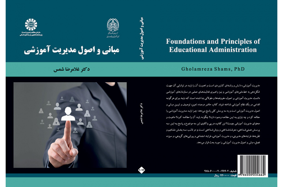 مبانی و اصول مدیریت آموزشی