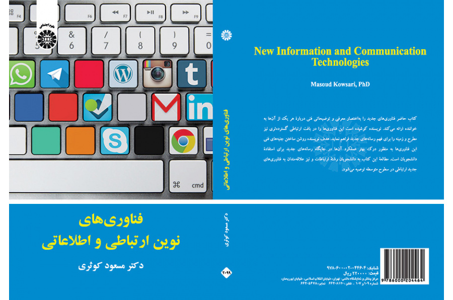 فناوری‌های نوین ارتباطی و اطلاعاتی