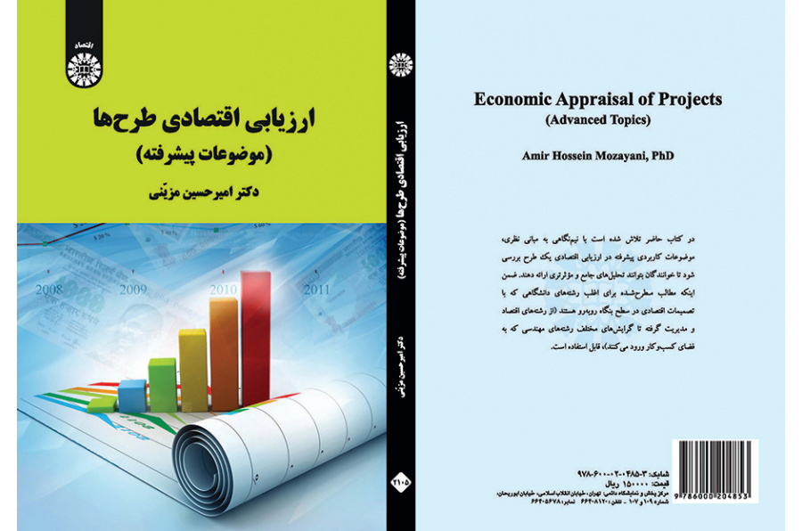 ارزیابی اقتصادی طرح‌ها (موضوعات پیشرفته)
