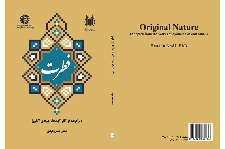 فطرت (برگرفته از آثار آیت الله جوادی آملی)