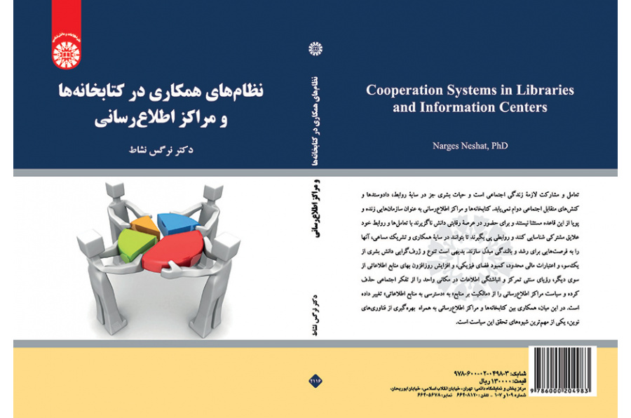 نظامهای همکاری در کتابخانهها و مراکز اطلاعرسانی