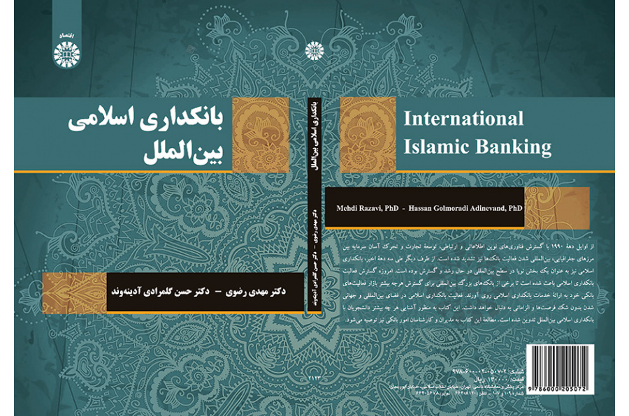 بانکداری اسلامی بین‌الملل