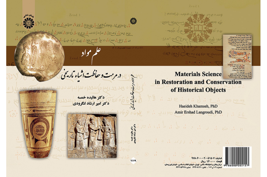 علم مواد در مرمت و حفاظت اشیاء تاریخی