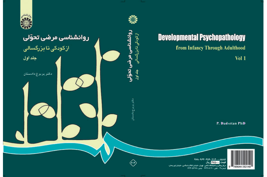 روانشناسی مرضی تحولی: از کودکى تا بزرگسالى (۱)