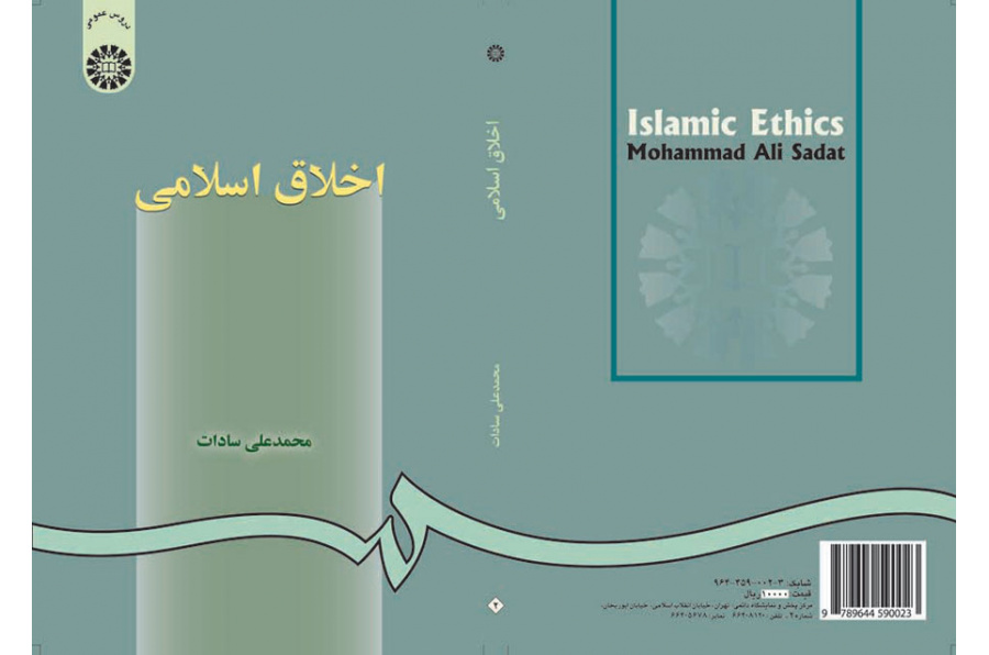 اخلاق اسلامى
