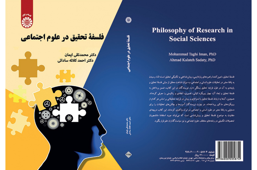 فلسفه تحقیق در علوم اجتماعی
