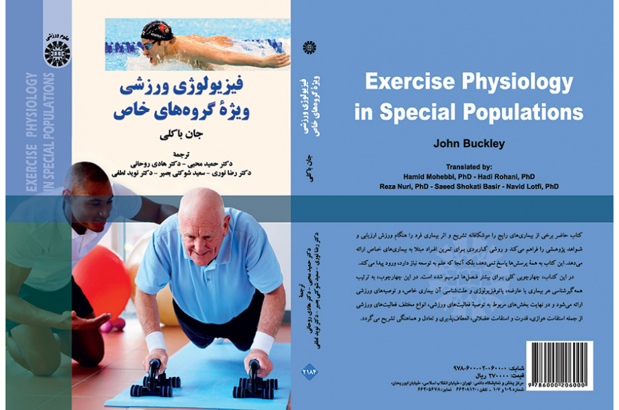 فیزیولوژی ورزشی ویژه گروه‌های خاص
