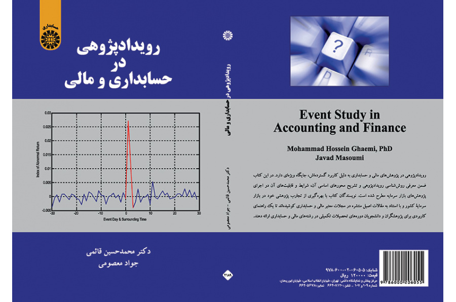 رویدادپژوهی در حسابداری و مالی