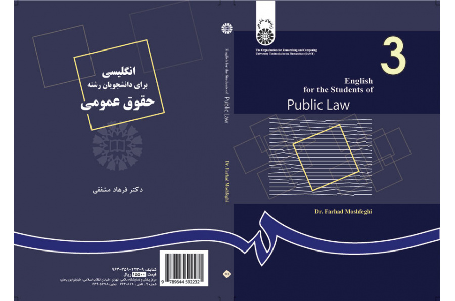 انگلیسی برای دانشجویان رشته حقوق عمومی