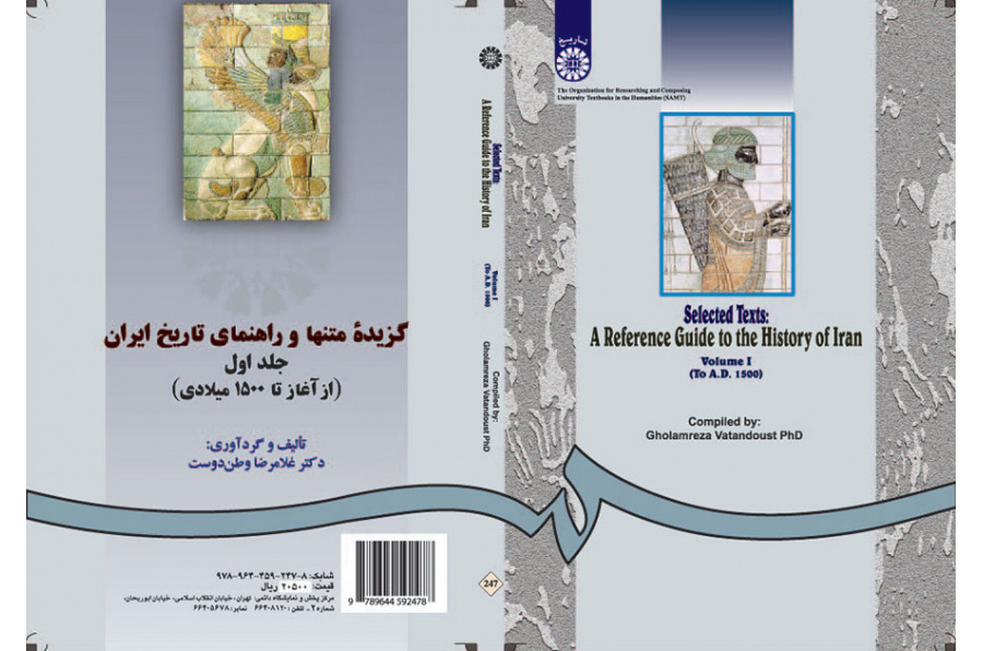 گزیده متنها و راهنماى تاریخ ایران جلد اول (از آغاز تا ۱۵۰۰ میلادی)