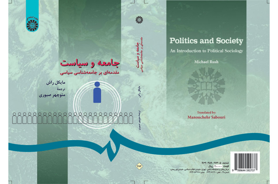 جامعه و سیاست: مقدمه‌ای بر جامعه‌شناسی سیاسی