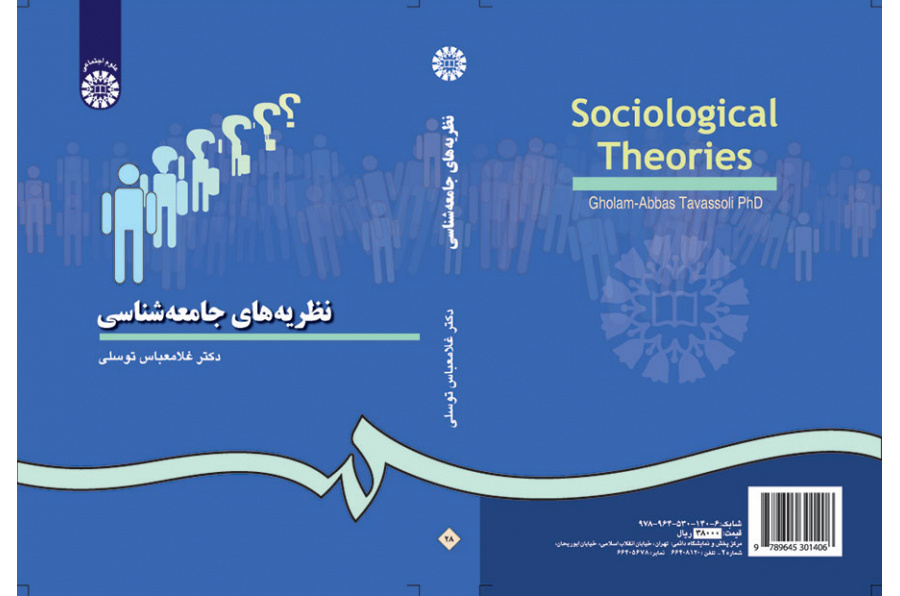 نظریه‌هاى جامعه‌شناسى
