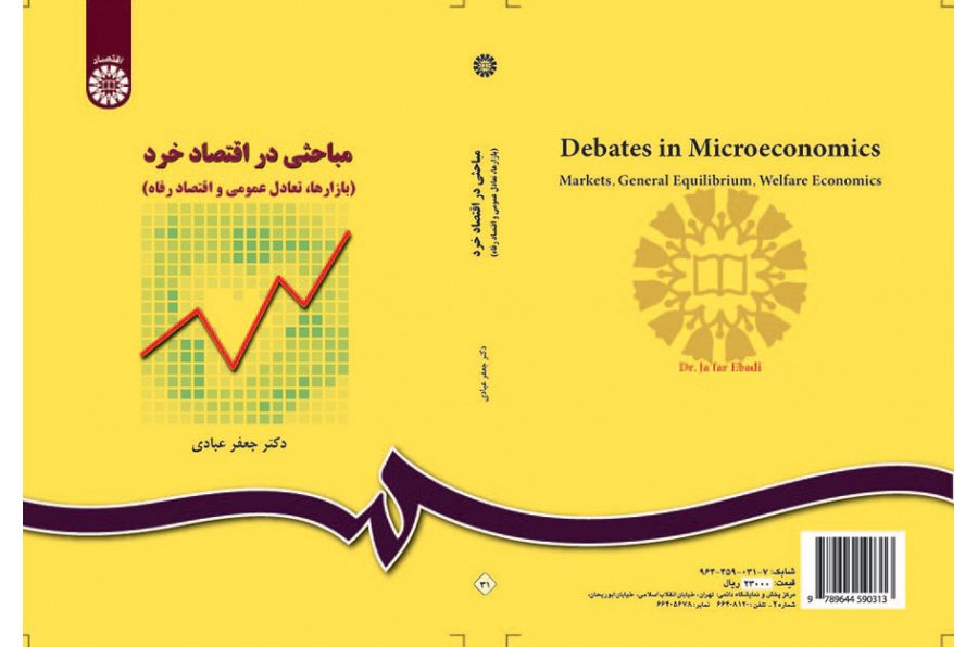 مباحثى در اقتصاد خرد (بازار، تعادل عمومى و اقتصاد رفاه)