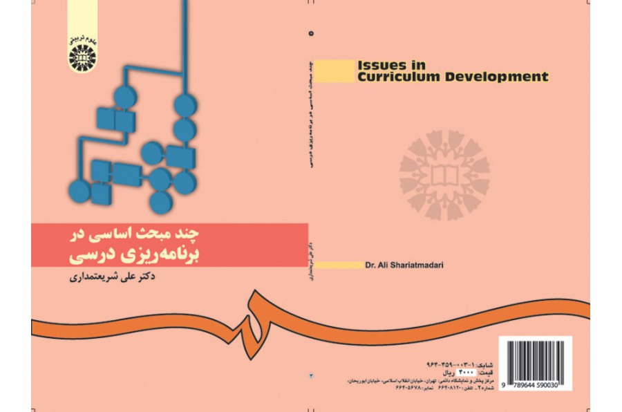 چند مبحث اساسی در برنامه‌ریزی درسی