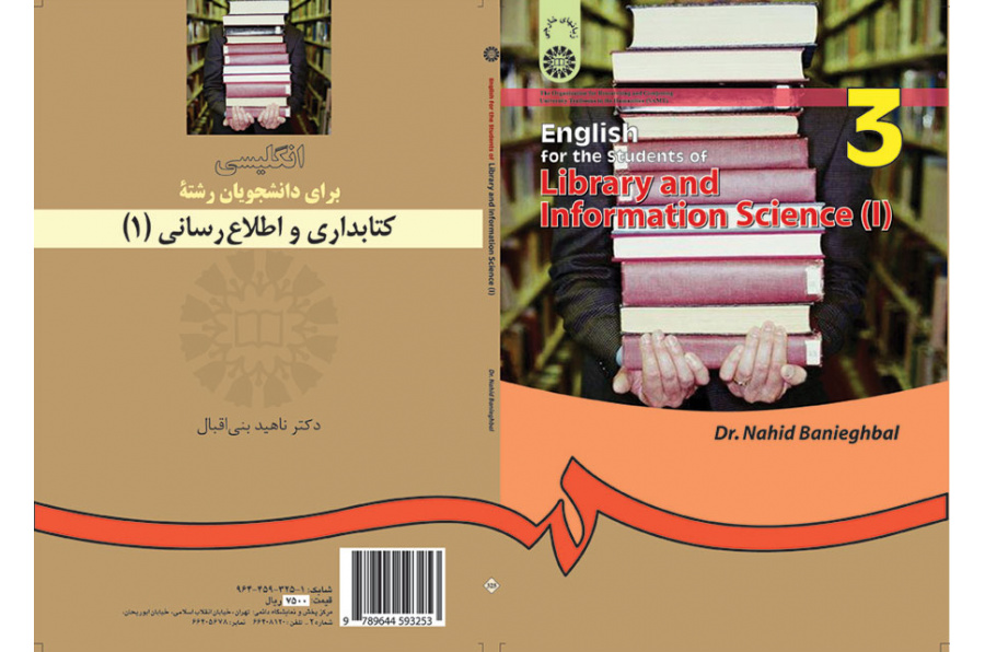 انگلیسى براى دانشجویان رشته علم اطلاعات و دانششناسی (۱)