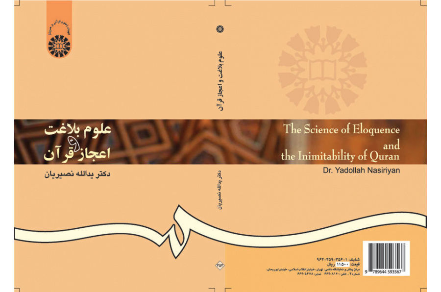 علوم بلاغت و اعجاز قرآن