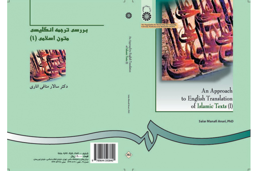 بررسی ترجمه انگلیسى متون اسلامى (۱)