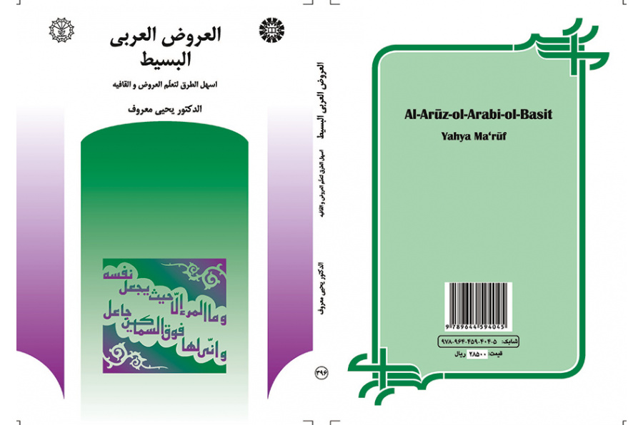العروض العربى البسیط: اسهل الطرق لتعلم العروض و القافیه