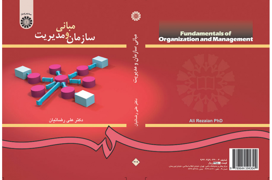مبانی سازمان و مدیریت