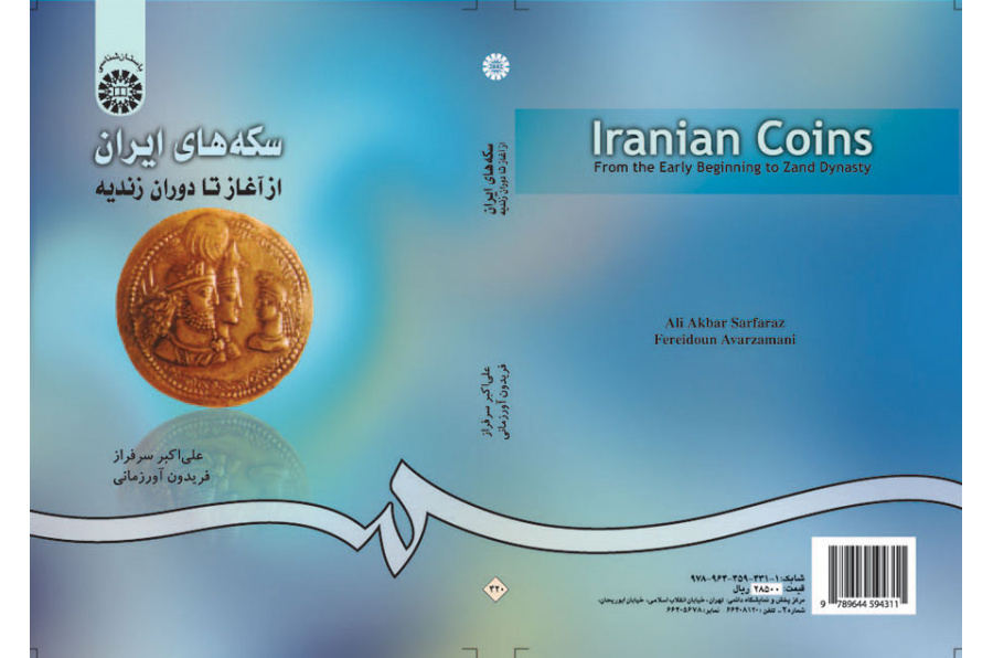 سکه‌های ایران از آغاز تا دوران زندیه