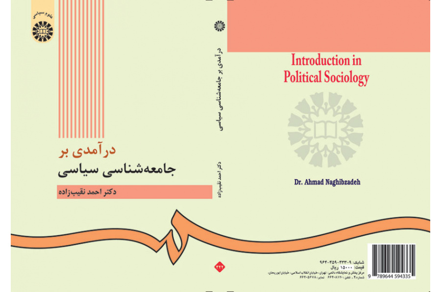درآمدى بر جامعه‌شناسى سیاسى