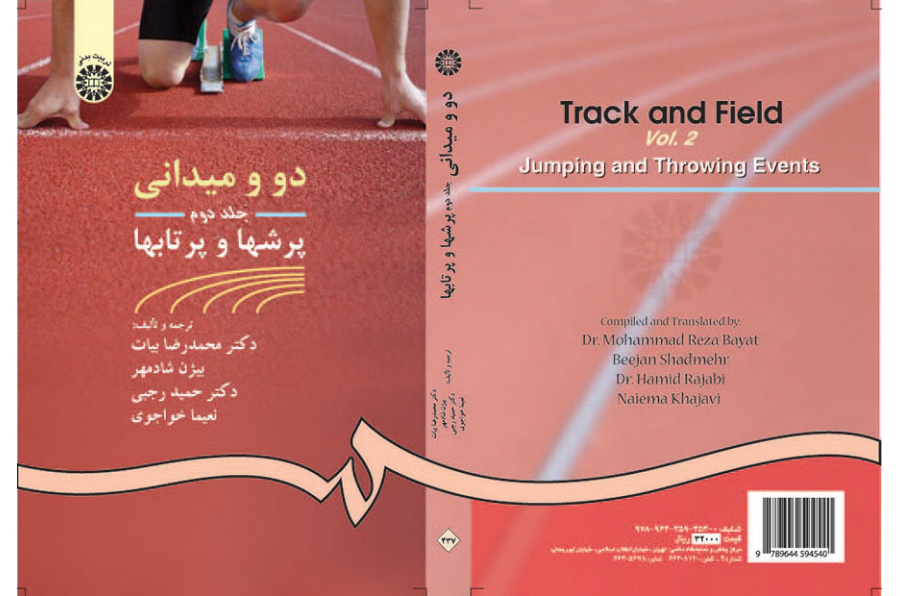 دو و میدانی جلد دوم: پرشها و پرتابها