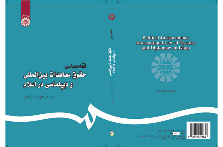 فقه سیاسی: حقوق معاهدات بین‌المللی و دیپلماسی در اسلام