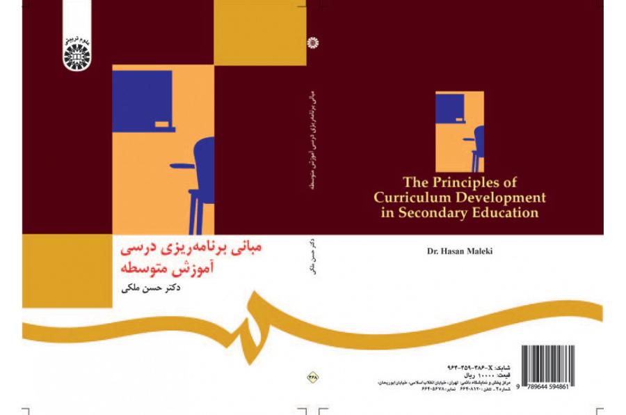 مبانی برنامه‌ریزی درسی آموزش متوسطه