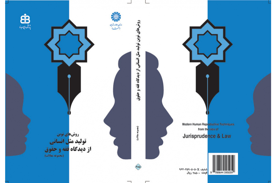 روشهای نوین تولید مثل انسانی از دیدگاه فقه و حقوق (مجموعه مقالات)
