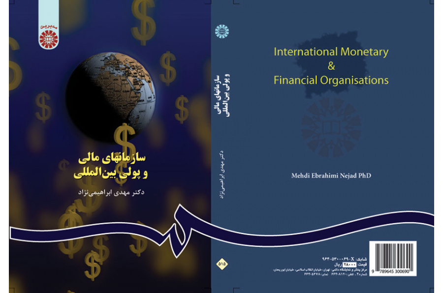 سازمانهای مالی و پولی بینالمللی