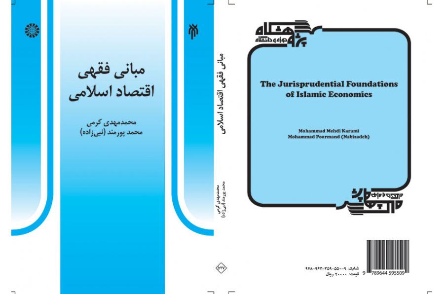 مبانى فقهى اقتصاد اسلامى