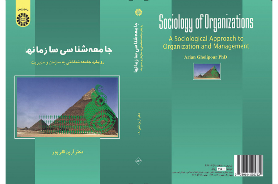 جامعه‌شناسی سازمانها: رویکرد جامعه‌شناختی به سازمان و مدیریت