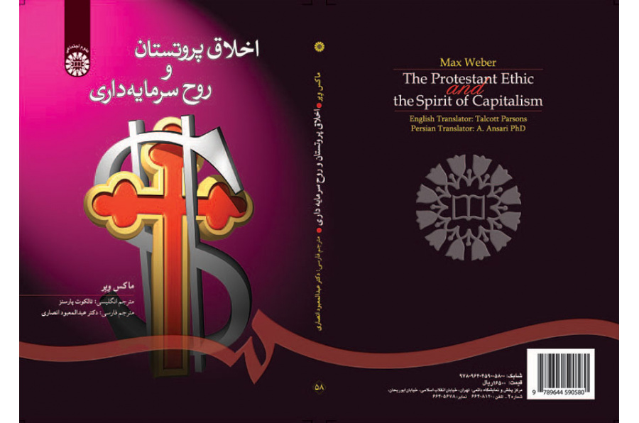 اخلاق پروتستان و روح سرمایه‌داری