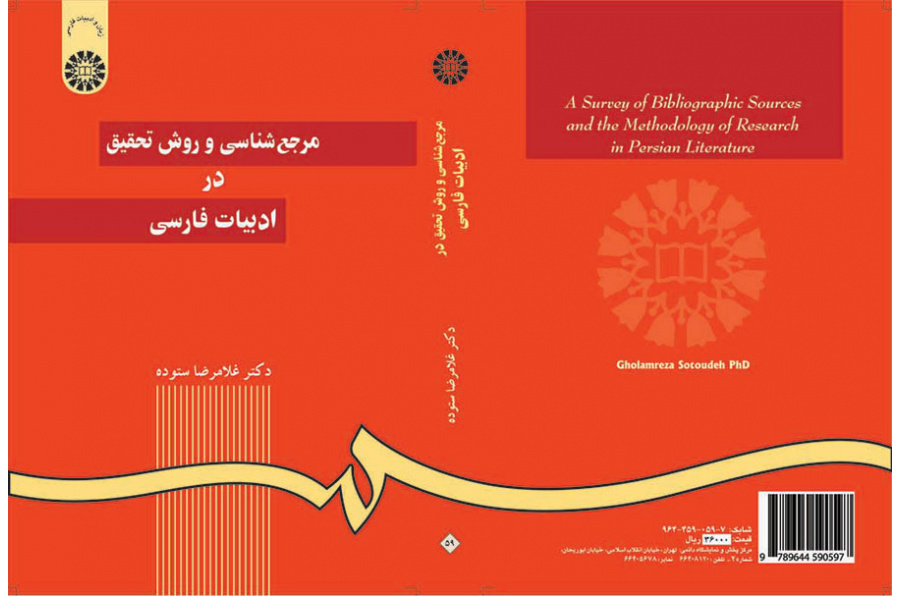 مرجع‌شناسی و روش تحقیق در ادبیات فارسی