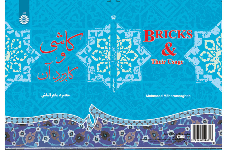 کاشى و کاربرد آن