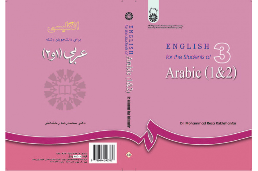انگلیسی برای دانشجویان رشته عربی ( ۱ و ۲ )