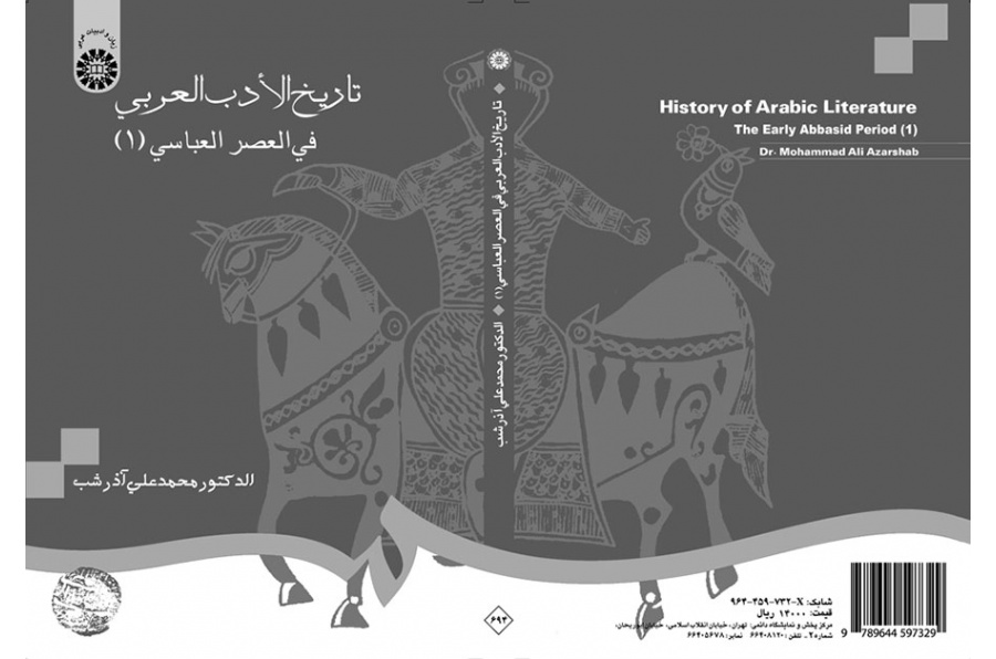 تاریخ الادب العربی فی العصر العباسی (۱ )