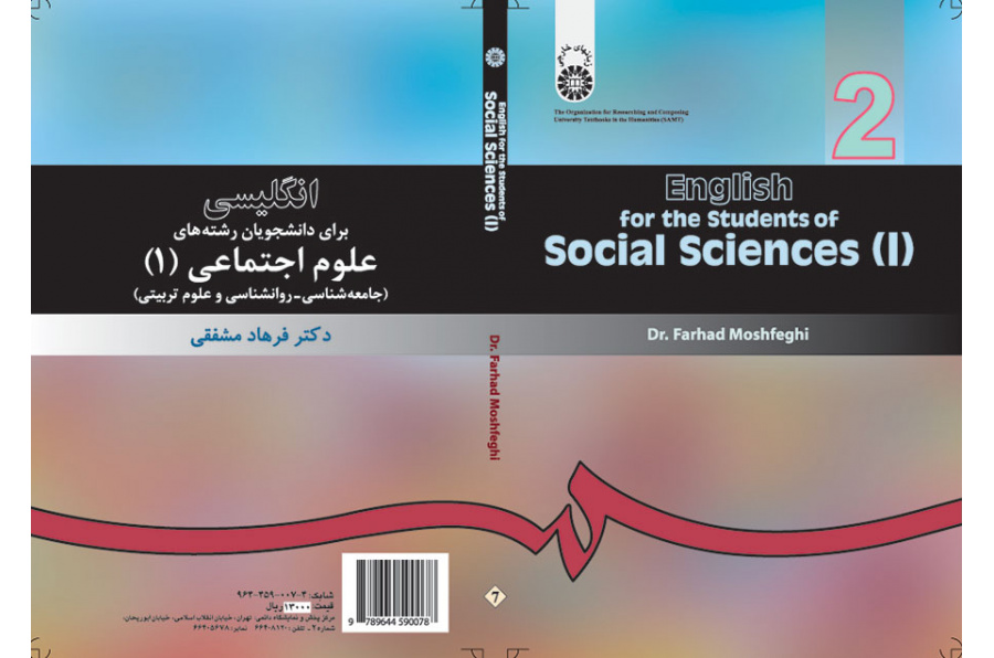 انگلیسى براى دانشجویان رشته علوم اجتماعى (۱) (جامعه‌شناسی- روان‌شناسی و علوم تربیتی)